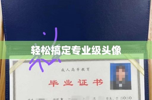 泉州轻松搞定专业级头像