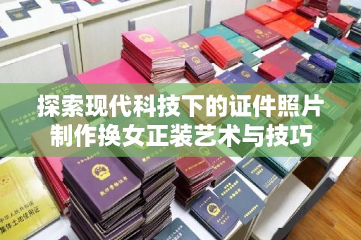 泉州探索现代科技下的证件照片制作换女正装艺术与技巧