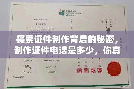 泉州探索证件制作背后的秘密，制作证件电话是多少，你真的知道吗？